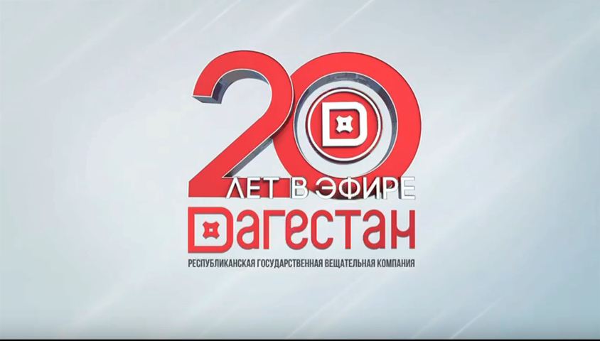 Уважаемые сотрудники РГВК «Дагестан» имени Гаруна Курбанова! Примите искренние поздравления с 20 летним юбилеем от лица коллектива Комитета по государственным закупкам Республики Дагестан.