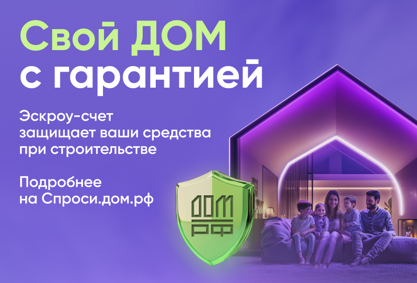 Строительство частного дома с использованием эcкроу-счета