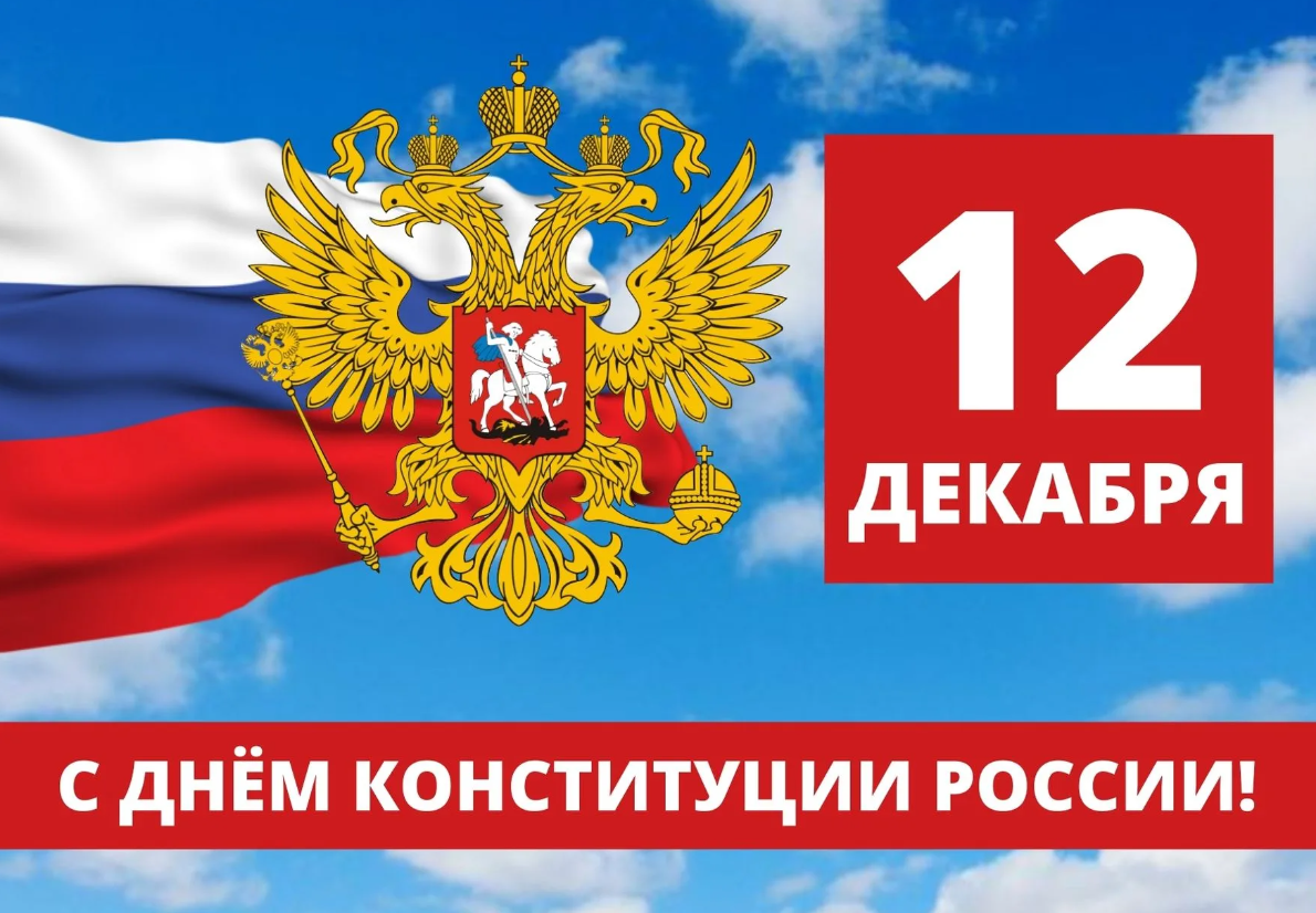 Уважаемые дагестанцы!  Примите наши сердечные поздравления с одним из главных государственных праздников - Днем Конституции Российской Федерации!