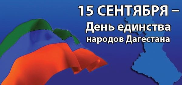 День единства народов Дагестана