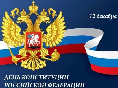День Конституции Российской Федерации