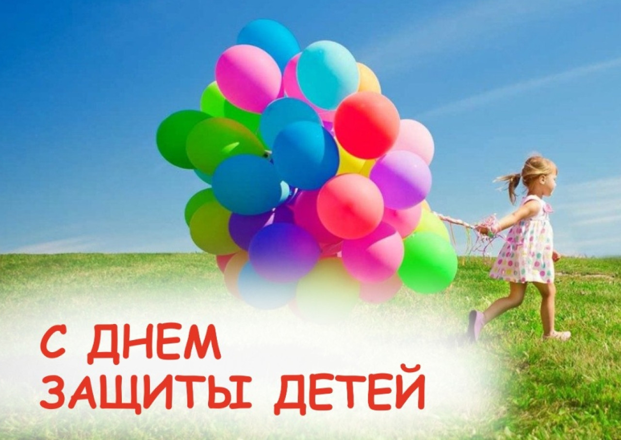 Международный день защиты детей