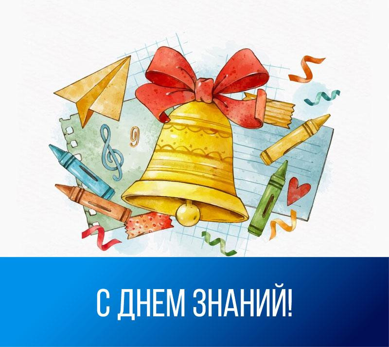 День знаний!