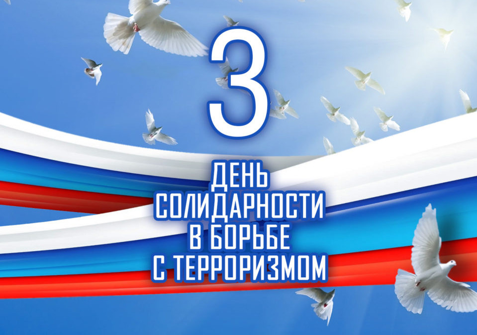 День солидарности в борьбе с терроризмом!