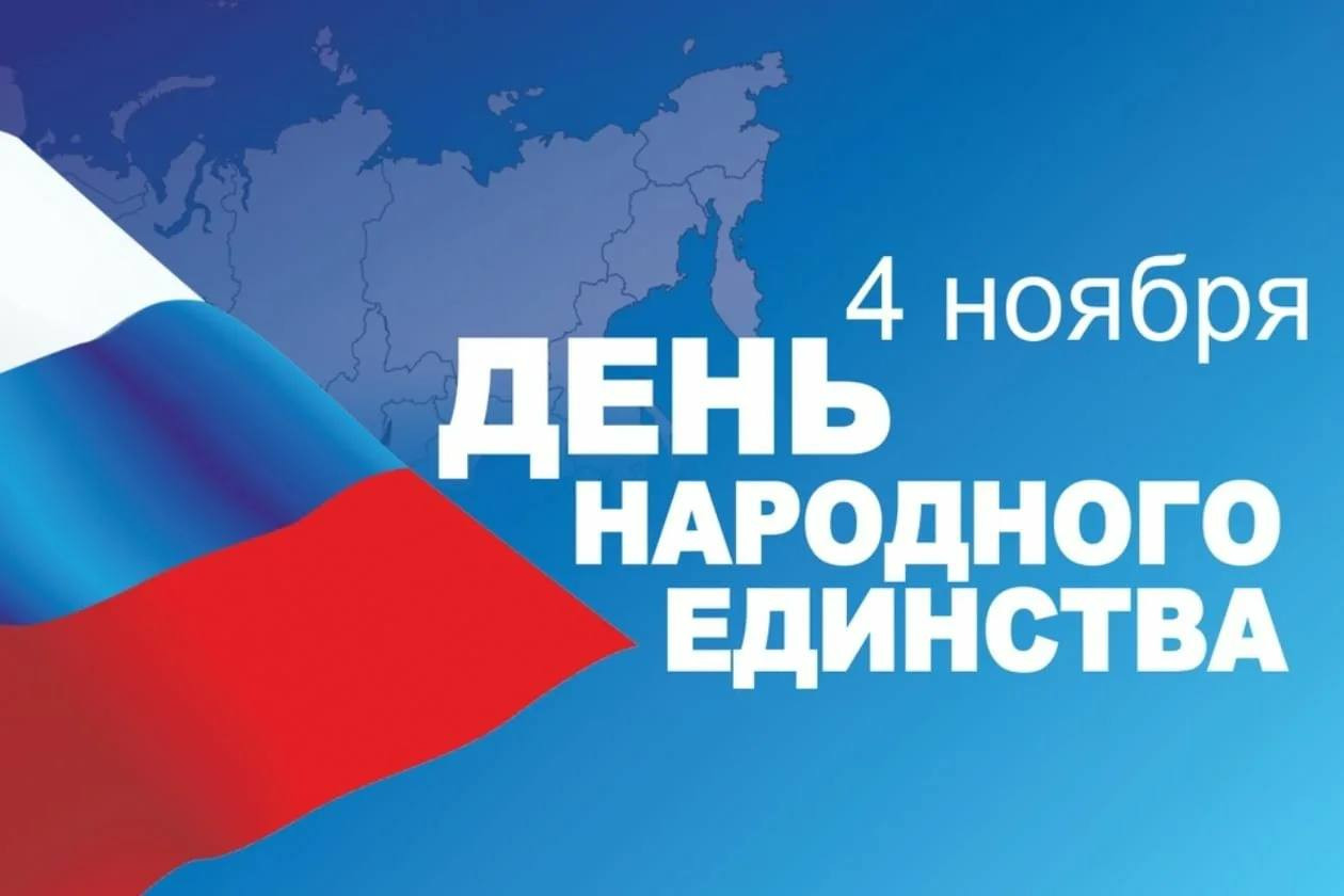День народного единства!