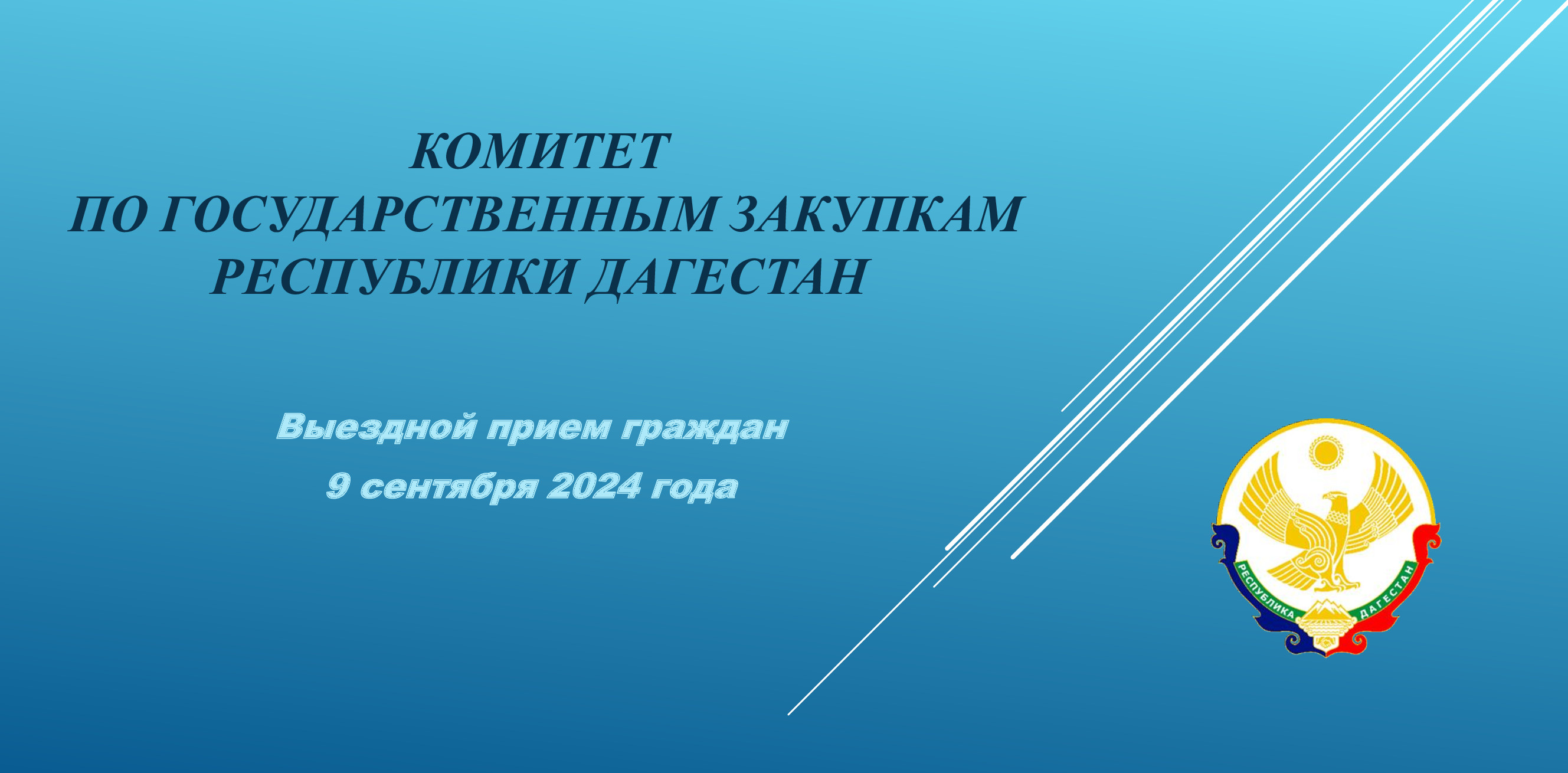 Выездной прием граждан.