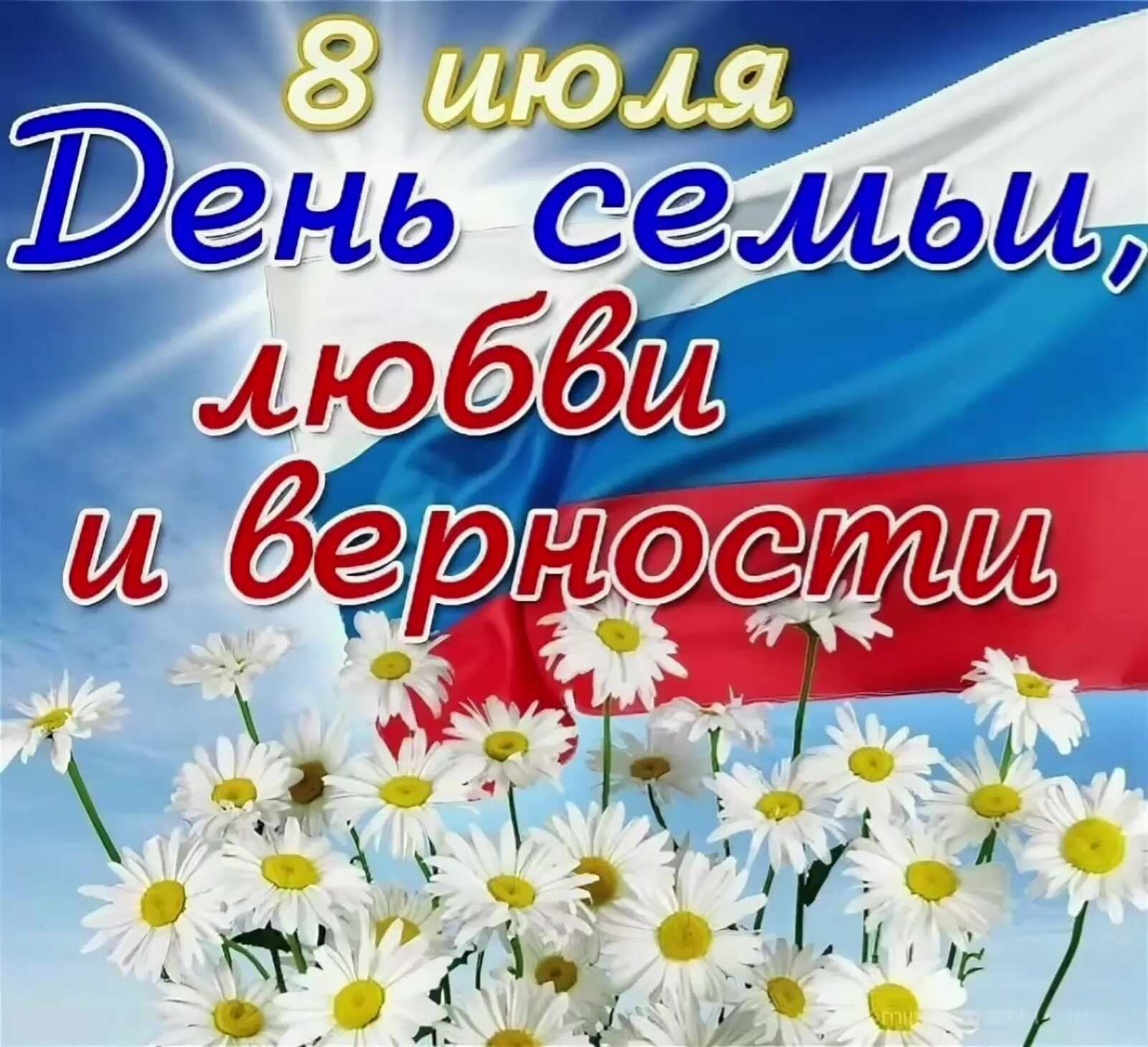 С днем семьи,любви и верности!