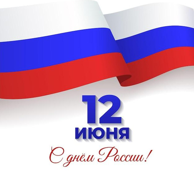 День России