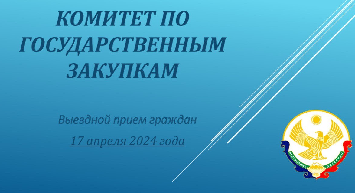 Выездной прием граждан