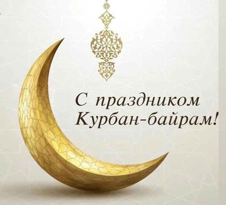 С праздником Курбан-Байрам!