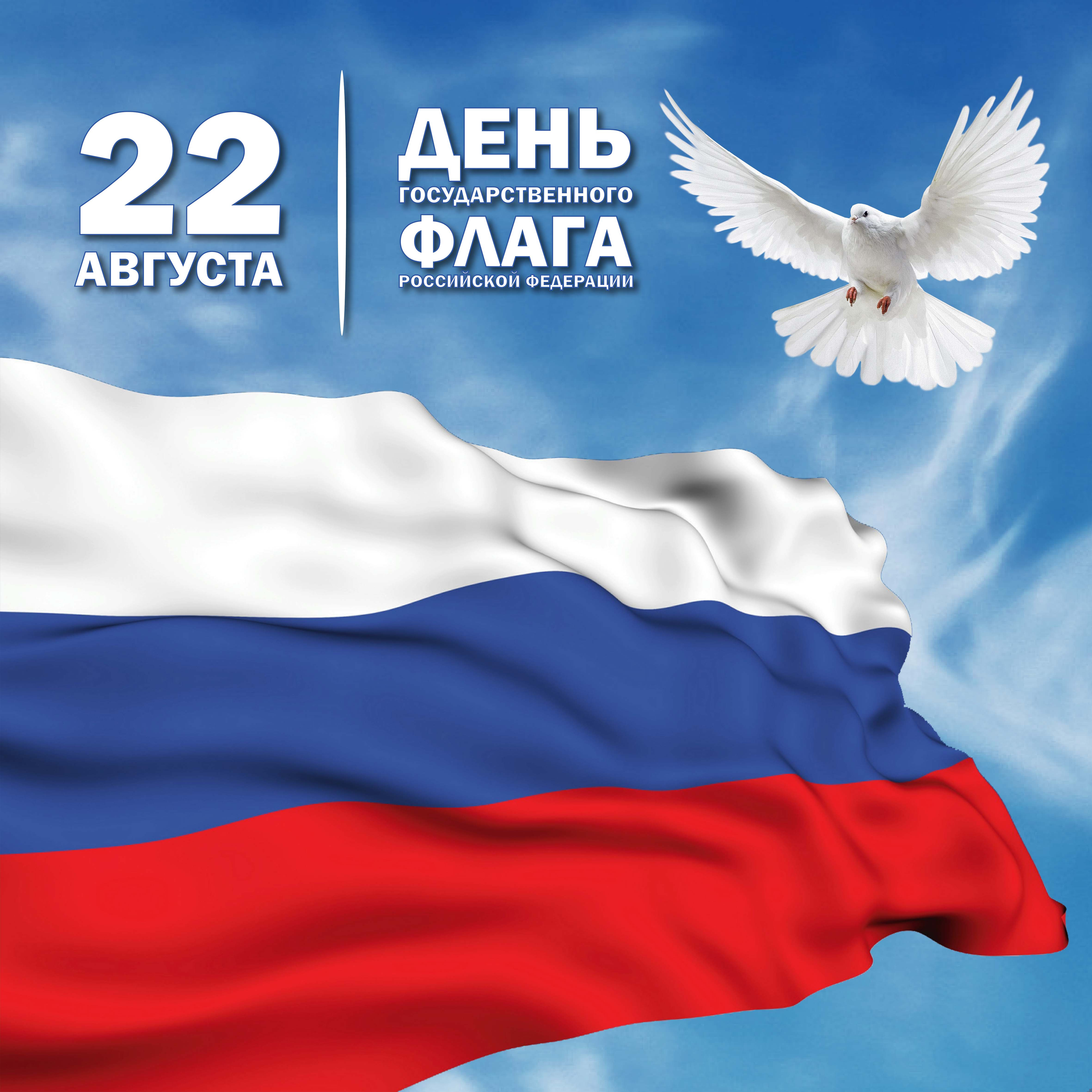 День Государственного флага