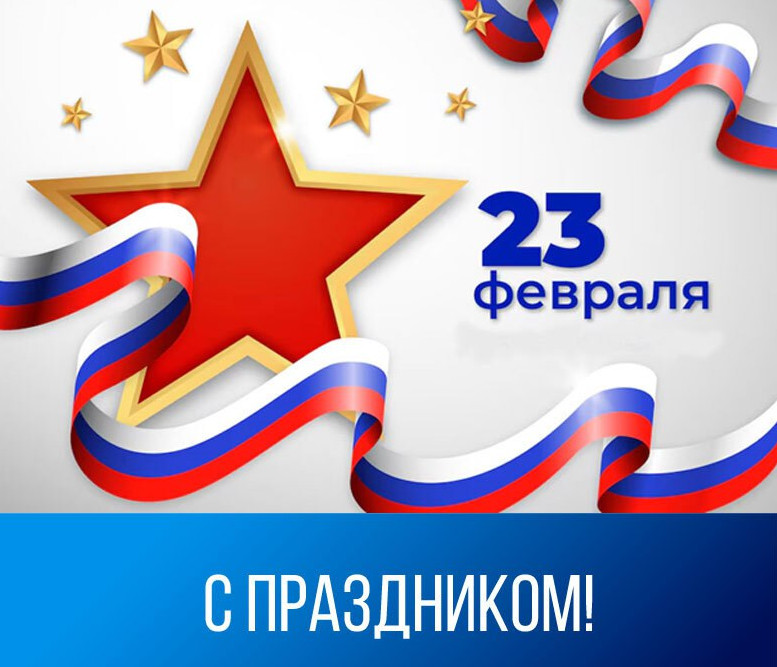 День защитника Отечества