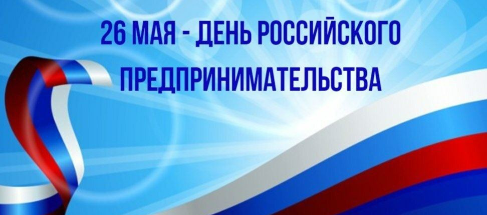 День российского предпринимателя