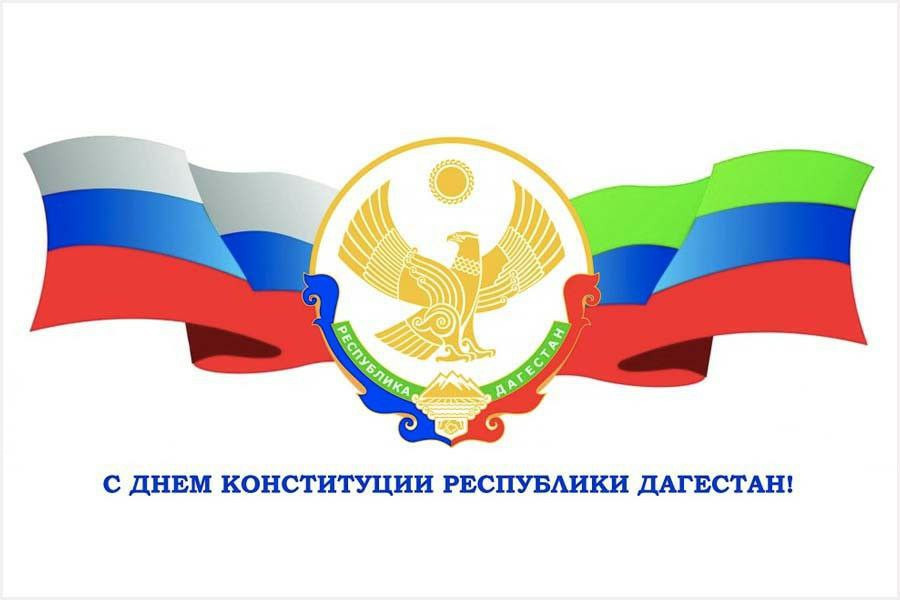 С Днем Конституции  Республики Дагестан !