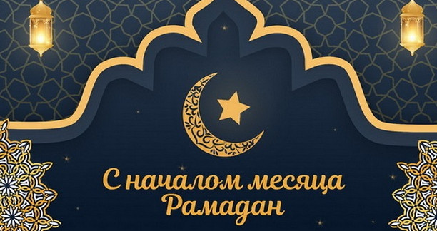 Священный месяц Рамадан!