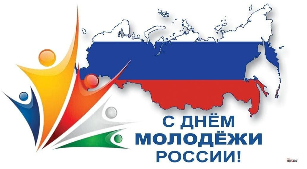 День российской молодежи!