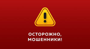 Осторожно мошенники!