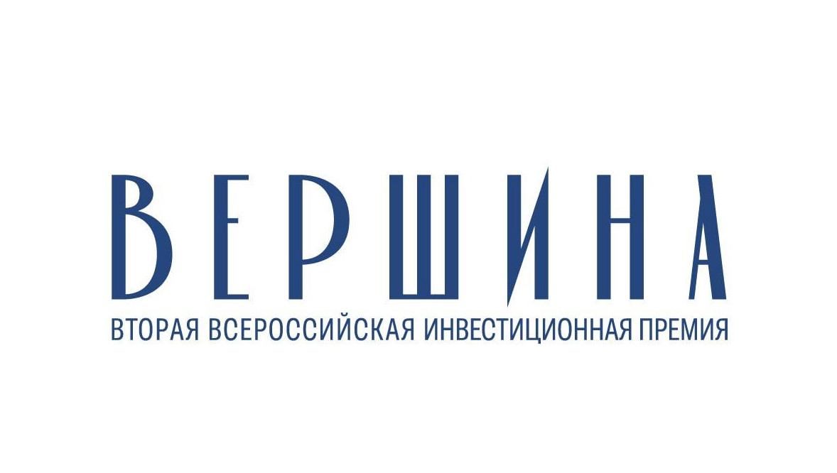 Вторая Всероссийская инвестиционная премия «Вершина»