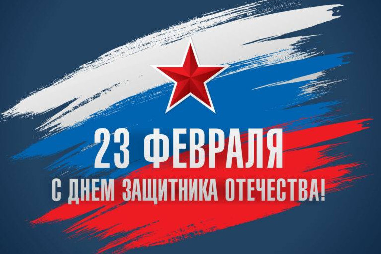 Уважаемые дагестанцы, дорогие земляки! Примите самые искренние поздравления с Днём защитника Отечества!