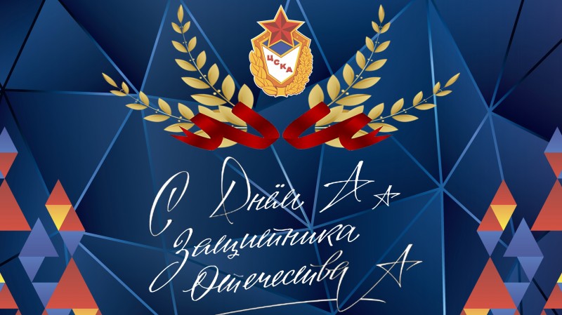 Уважаемые дагестанцы! Поздравляю вас с Днём защитника Отечества!
