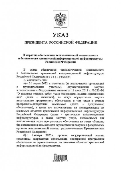 Президент Владимир Путин ограничил закупки иностранного софта для критической инфраструктуры