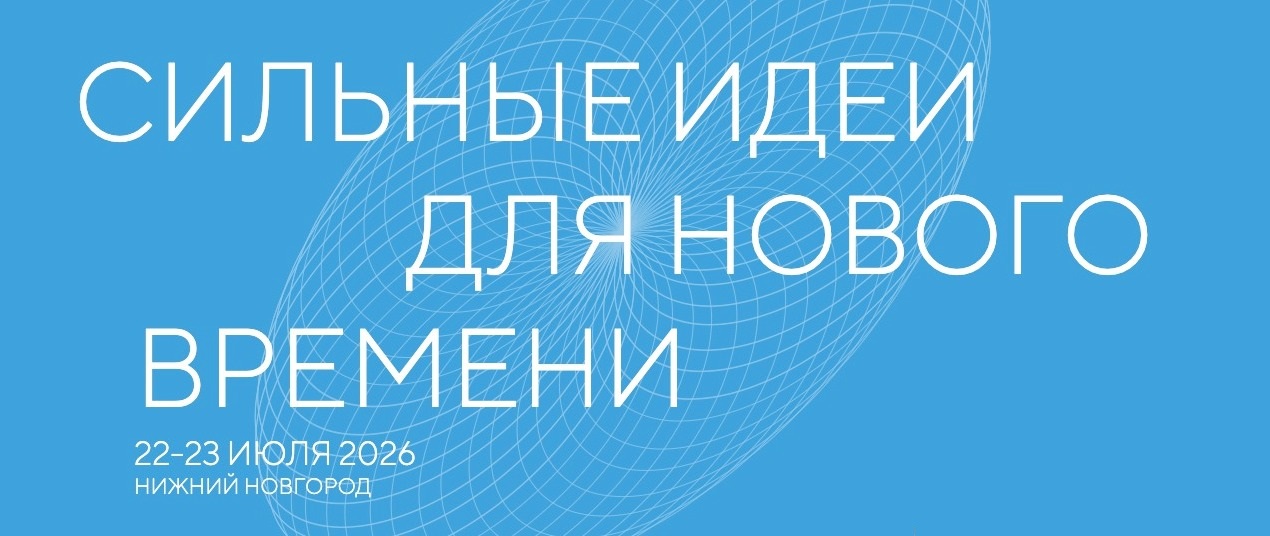 Сильные идеи для нового времени